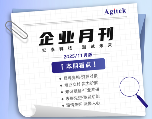安泰測試2025年11月企業(yè)月報
